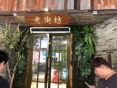 门面-春天里·老街坊餐厅(港隆广场店)