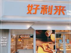 门面-好利来(靖江路店)