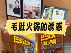 -巴奴毛肚火锅(京西大悦城店)