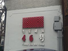 -北平机器Peiping Machine(方家店)