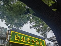 -白魁老号饭庄(安内店)