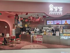 门面-果呀呀(国金街店)