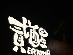 -贰醒·私房小院烧烤 (太古里店)