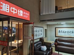 -湘中缘·湖南菜(娄底驻京办店)