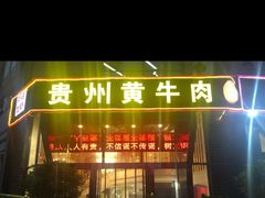 门面-独一道·大别山土菜烧烤(雨花西路店)
