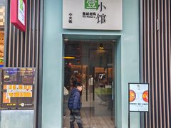 -壹小馆.皇城老妈(成都太古里店)