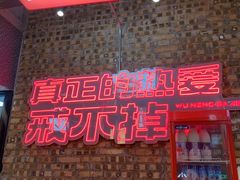 -悟能八戒烤肉自助(秦隆步行街店)