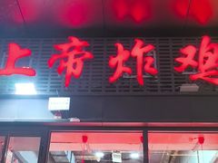 -上帝炸鸡(食品街店)