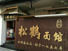 -松鹤面馆·古法焖肉面(观前店)