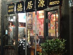 门面-德居源