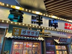 -姜胖胖无限自助烤肉(弹子石店)