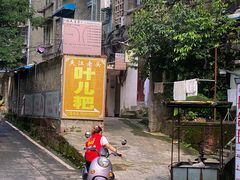 -夹江老头叶儿粑(石雁儿小区店)