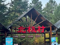 -北极村旅游风景区