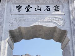 -响堂山石窟-北响堂山石窟