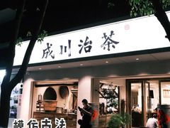 -成川茶店·潮汕工夫浓茶(万象店)