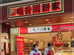 -咀香园饼家(大三巴店)