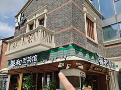 -丰盛里