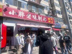 -小胖老味刨冰