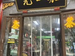 -张一元(前门店)