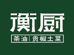 -衡厨·衡阳土菜(中南店)