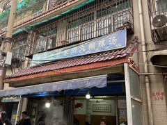 -老字号贾家肉丸糊辣汤(光明巷店)