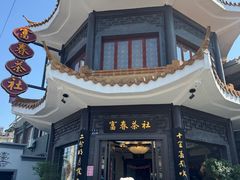 -富春茶社(国庆路店)
