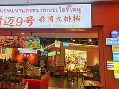 门面-清迈9号泰国大排档(富兴店)