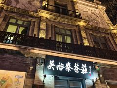 -吴裕泰茶庄(前门大街店)