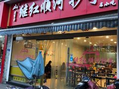 门面-继红顺河抄手名小吃