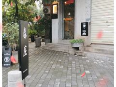 -春庄咖啡SpringHues(钟楼小区店)