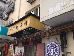 -祥禾饽饽铺·中式糕点(天津河东美福园店)