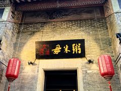 -大良毋米粥 · 粥底火锅(岭南天地店)