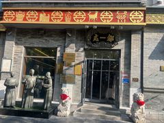 -都一处烧麦馆(前门店)