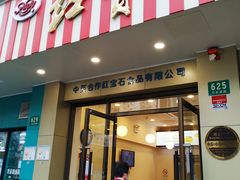 -红宝石·鲜奶小方(万航店)