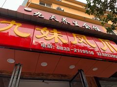 门面-嘉州九妹凤爪(乐山总店)