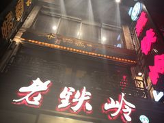-老铁岭·涮肚烧烤(太原街店)