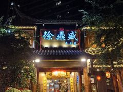 -徐鼎盛民间菜(上筑店)