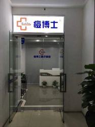 -痘博士天津·全国连锁祛痘机构
