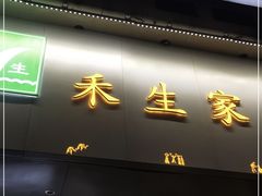 门面-禾生粑粑坊(陕西路店)