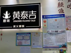 -黄泰吉拾味餐厅(江汉路店)