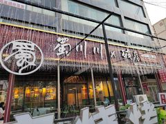 -蜀川川破店·江湖菜·烧烤(北京首店)