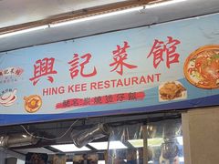 -兴记菜馆
