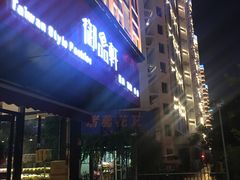 门面-御品轩(高新店)