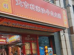 -大吉利·潮汕牛肉火锅(河西店)