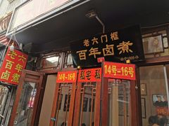门面-门框胡同百年卤煮(前门煤市街店)