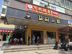-荔园小馆(园岭新村二期店)
