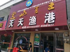 门面-天天渔港海鲜酒家(石浦玉泉路店)