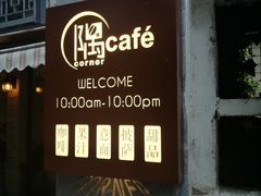 门面-隅cafe(傅厚岗店)