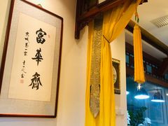 大堂-富华斋饽饽铺·宫廷糕点·伴手礼(护国新天地店)
