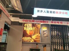 门面-黑白电视长沙小吃(悦汇城店)